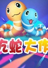 贪吃蛇大作战 电脑版